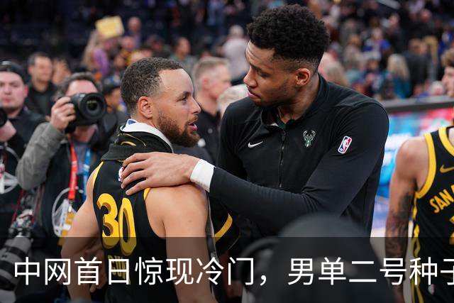 中网首日惊现冷门，男单二号种子意外出局，中国选手连获佳绩
