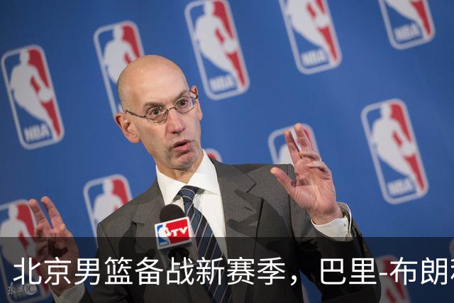 北京男篮备战新赛季，巴里-布朗积极融入团队训练