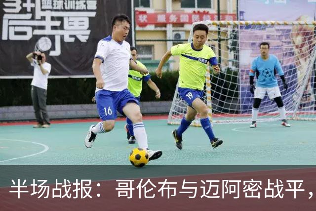 半场战报：哥伦布与迈阿密战平，马丁内斯点球，梅西任意球破门