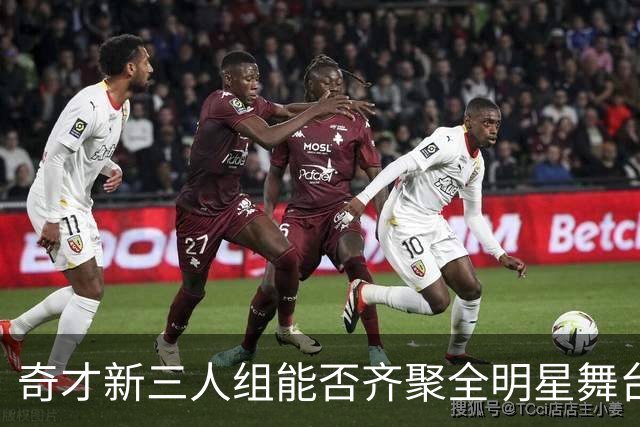 奇才新三人组能否齐聚全明星舞台？