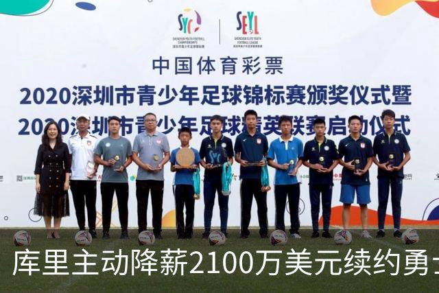 库里主动降薪2100万美元续约勇士，或将成为最后争冠契机