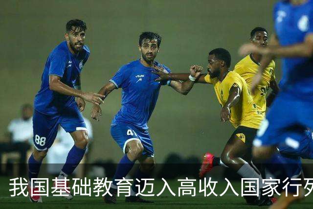我国基础教育迈入高收入国家行列的显著成就
