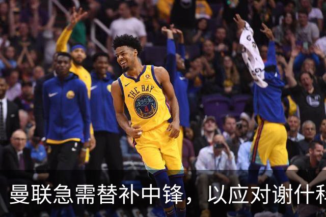 曼联急需替补中锋，以应对谢什科的伤病隐患