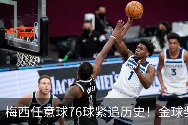 梅西任意球76球紧追历史！金球奖投票今日截止，候选人排名明朗