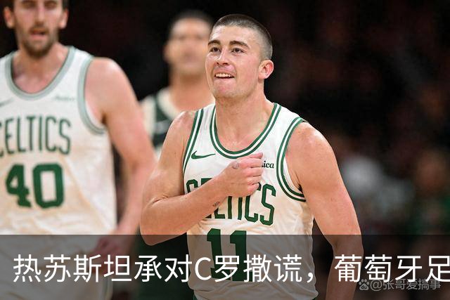 热苏斯坦承对C罗撒谎，葡萄牙足协本可防止风波