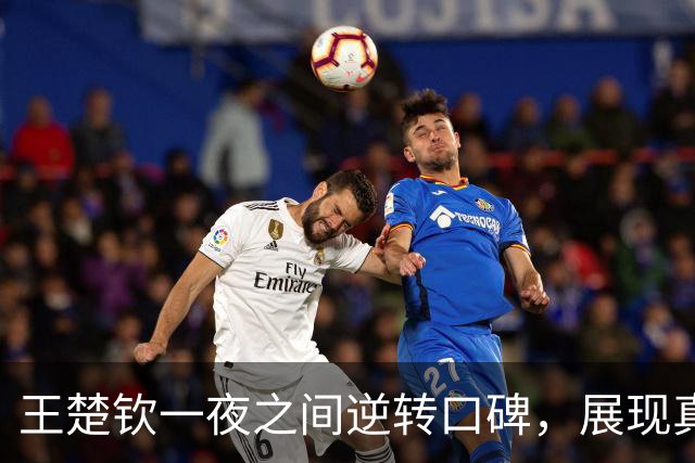 王楚钦一夜之间逆转口碑，展现真正体育精神
