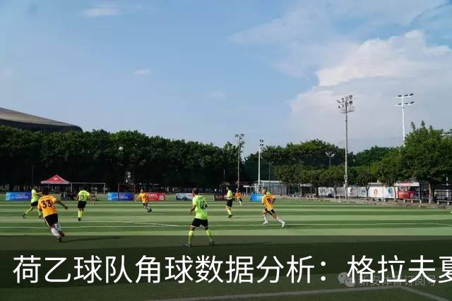 荷乙球队角球数据分析：格拉夫夏普与邓伯什的表现对比