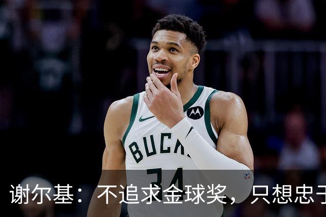 谢尔基：不追求金球奖，只想忠于自我