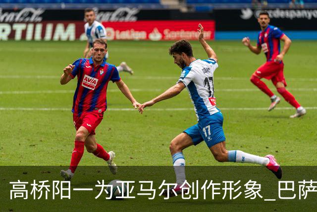 高桥阳一为亚马尔创作形象 巴萨官方分享精彩视频