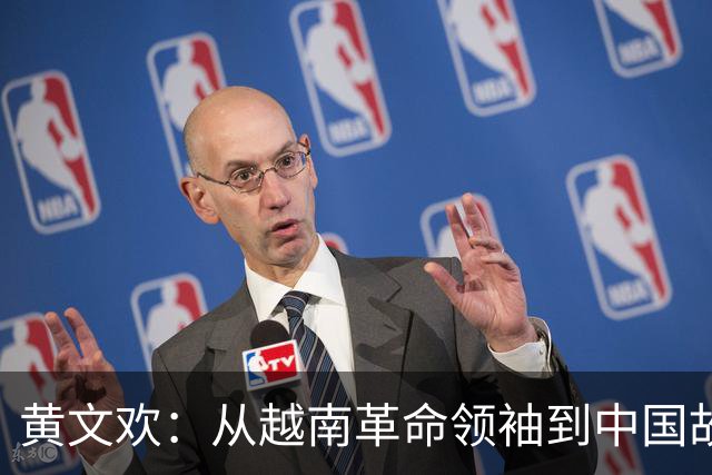 黄文欢：从越南革命领袖到中国故居的曲折人生