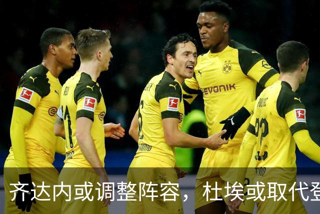 齐达内或调整阵容，杜埃或取代登贝莱首发对决比利时